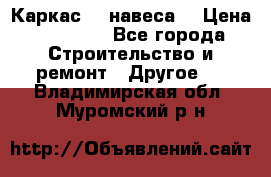 Каркас    навеса  › Цена ­ 20 500 - Все города Строительство и ремонт » Другое   . Владимирская обл.,Муромский р-н